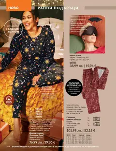 Преглед на Каталог 10 от магазин AVON - Офертата е валидна от 01.10.2025 | Cтраница : 164