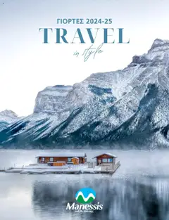Preview of leaflet Kατάλογος Travel in Style. Γιορτες 2024 - 2025 from shop Manessis valid from 21/10/2024