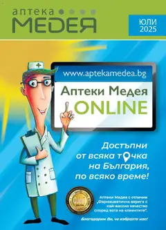 Преглед на Брошура от магазин Аптеки Медея - Офертата е валидна от 01.07.2025