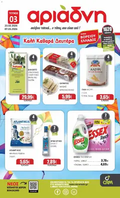 Preview of leaflet Προσφορές Φυλλάδιο Βόρεια Ελλάδα from shop Αριάδνη valid from 23/02/2026