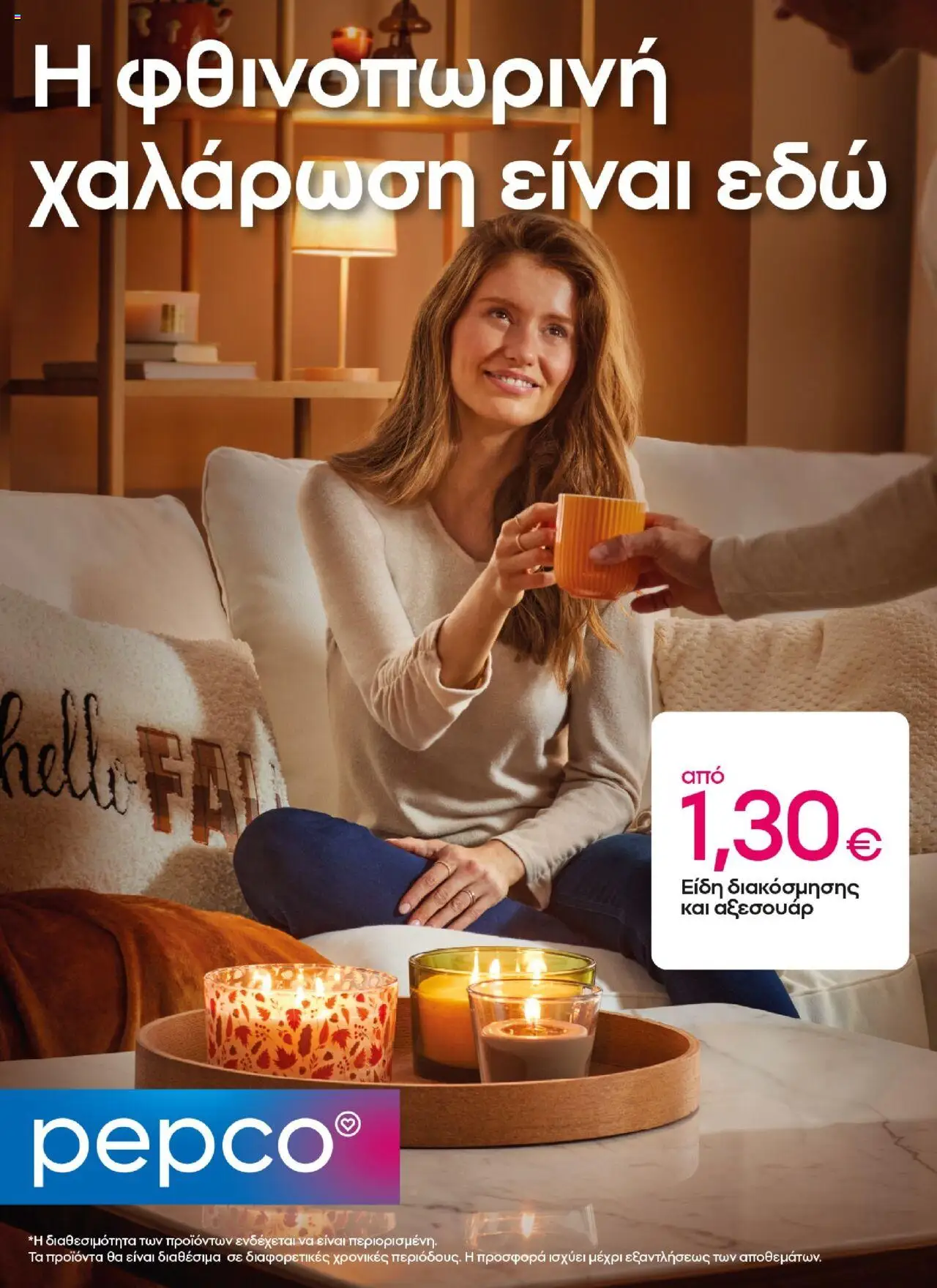 PEPCO - ΝΕΟ ΑΝΟΙΓΜΑ ΚΑΤΑΣΤΗΜΑΤΟΣ ΚΑΜΑΤΕΡΟ valid from 26/09/2025 to 02/10/2025 page number 1