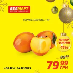 Попередній перегляд каталогу Поточний каталог з магазину Велмарт дійсний від 08.12.2025