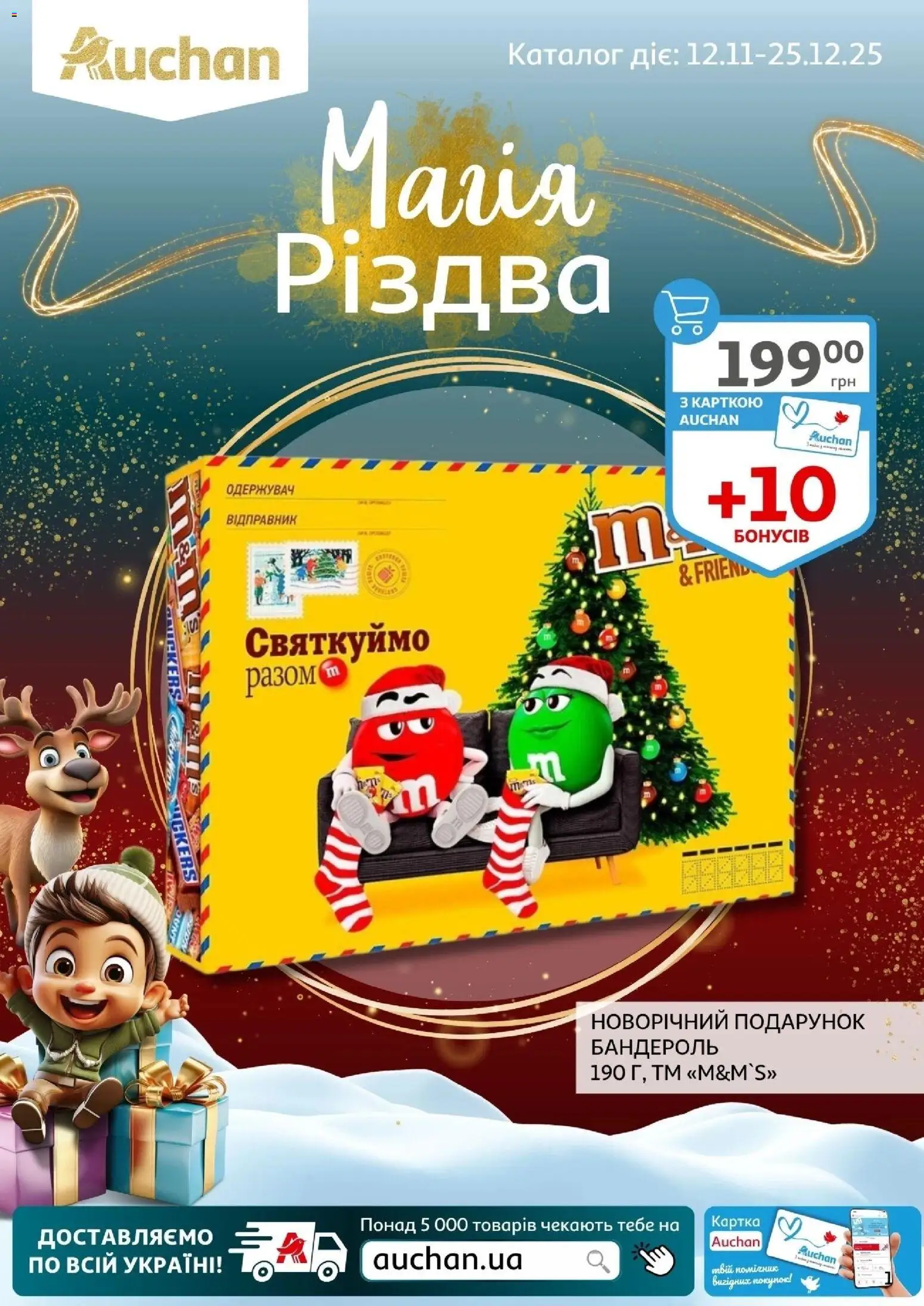 Попередній перегляд каталогу Магія Різдва з магазину Ашан дійсний від 12.11.2025