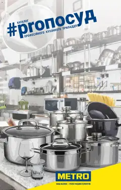 Попередній перегляд каталогу Каталог професійного кухонного приладдя з магазину Metro дійсний від 20.06.2023