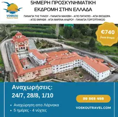 Προεπισκόπηση φυλλαδίου 5ΗΜΕΡΗ ΠΡΟΣΚΥΝΗΜΑΤΙΚΗ ΕΚΔΡΟΜΗ ΣΤΗΝ ΕΛΛΑΔΑ από το κατάστημα Voskou Travel σε ισχύ από 24/07/2025