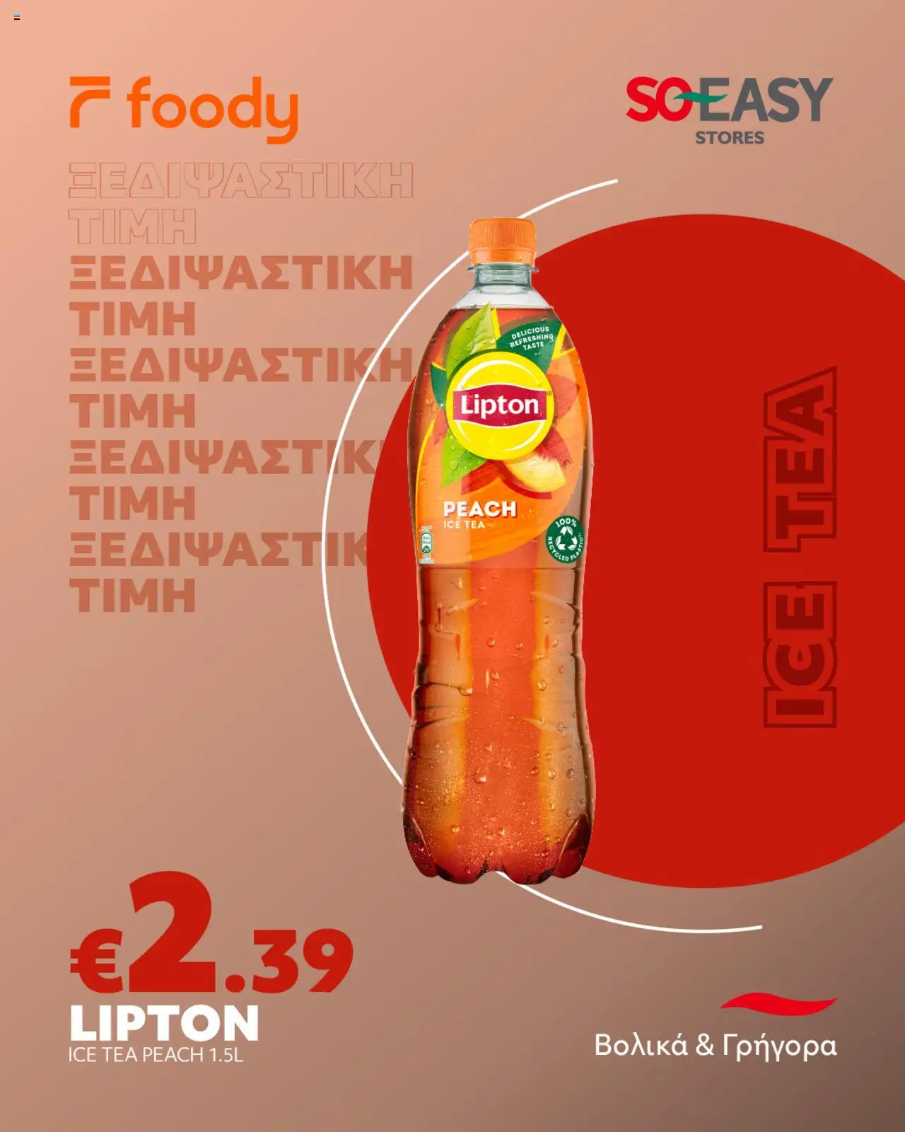 SOEASY Stores Φυλλάδιο (από 01/08/2025) - τρέχουσες προσφορές σε ισχύ από 01/08/2025 αριθμός σελίδας 1