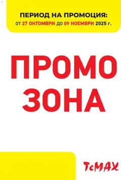 Преглед на Брошура - Промо зона от магазин ТеMакс - Офертата е валидна от 27.10.2025