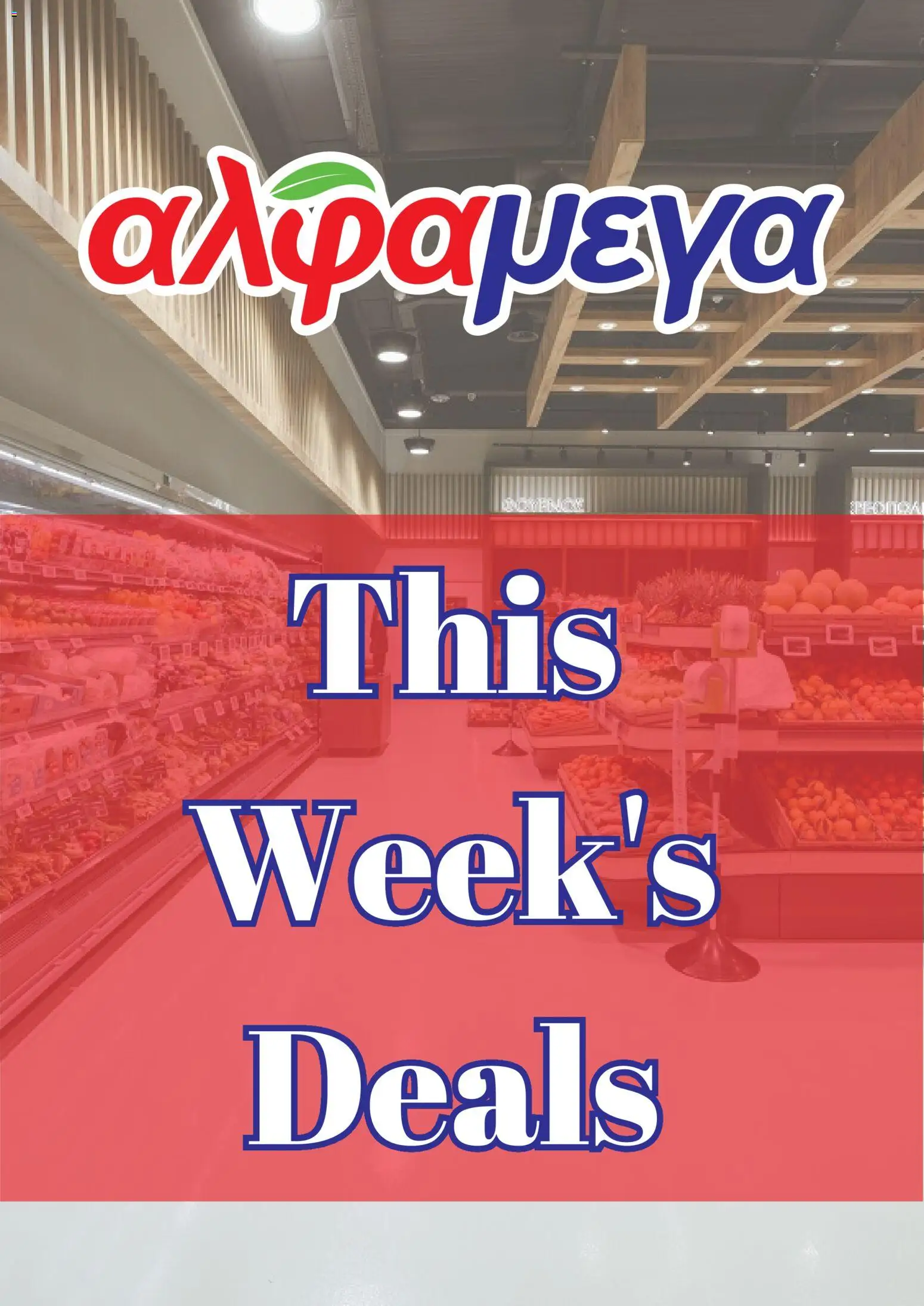 Προεπισκόπηση φυλλαδίου Προσφορές από το κατάστημα Alphamega σε ισχύ από 28/01/2026