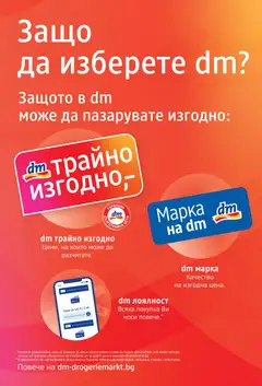 Преглед на Брошура от магазин DM drogeriemarkt - Офертата е валидна от 30.10.2025 | Cтраница : 2