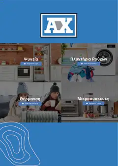 Προεπισκόπηση φυλλαδίου Κατάλογος από το κατάστημα Andreas Charalambous σε ισχύ από 16/07/2025