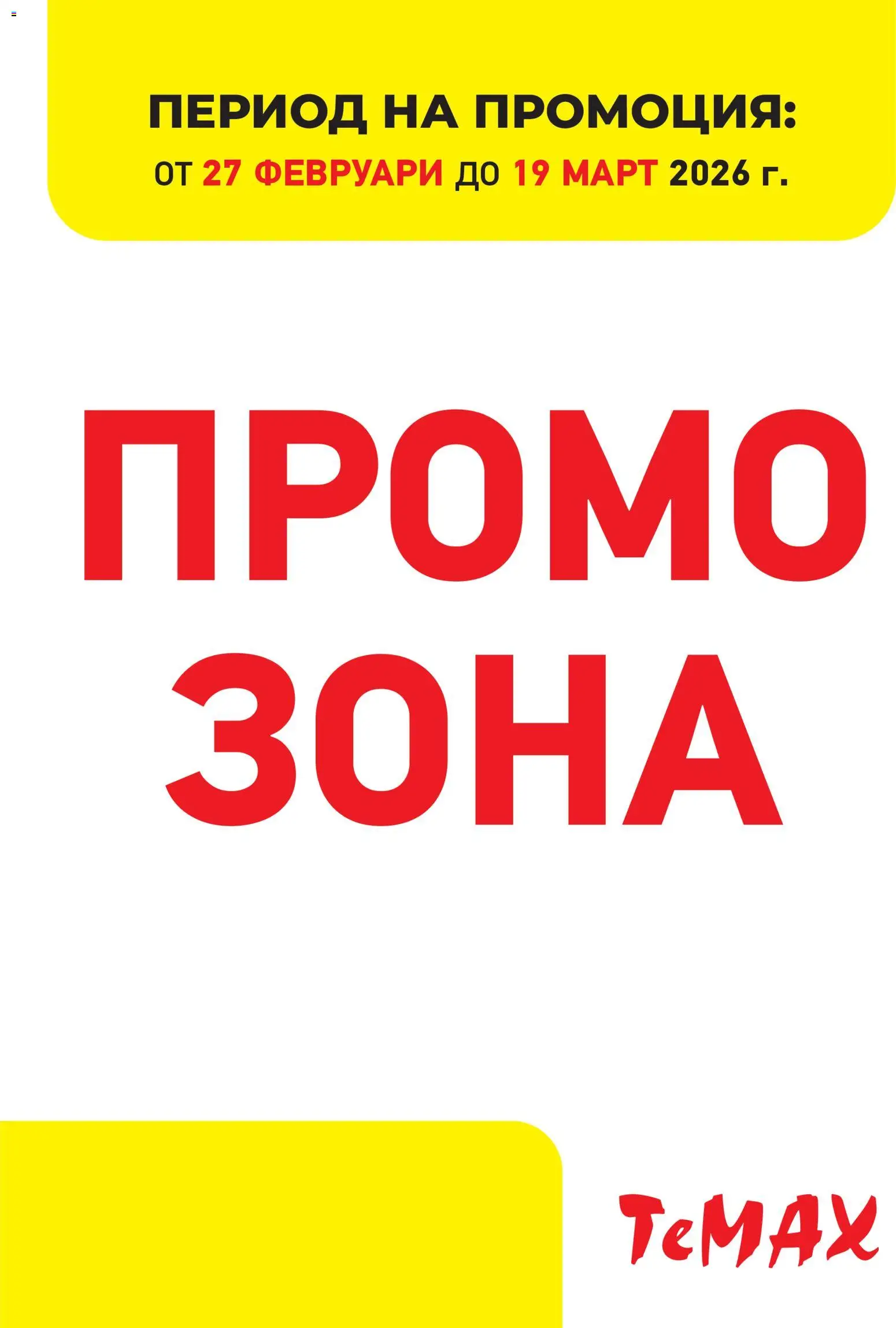 Преглед на ТеMакс брошура - Промо зона от магазин ТеMакс - Офертата е валидна от 27.02.2026