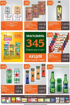 Преглед на Брошура от магазин Магазинъ 345 - Офертата е валидна от 27.10.2025