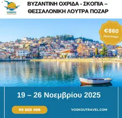 Προεπισκόπηση φυλλαδίου ΒΥΖΑΝΤΙΝΗ ΟΧΡΙΔΑ – ΣΚΟΠΙΑ – ΘΕΣΣΑΛΟΝΙΚΗ – ΛΟΥΤΡΑ ΠΟΖΑΡ από το κατάστημα Voskou Travel σε ισχύ από 19/11/2025