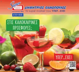 Preview of leaflet Φυλλάδιο from shop Θανόπουλος valid from 08/07/2025