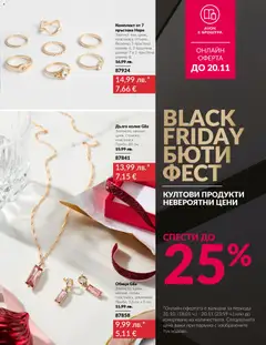 Преглед на Black Friday от магазин AVON - Офертата е валидна от 01.11.2025 | Cтраница : 17