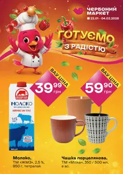 Попередній перегляд каталогу Поточний каталог з магазину Червоний маркет дійсний від 22.01.2026