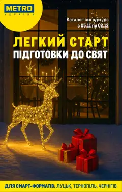 Попередній перегляд каталогу Каталог вигідних пропозицій для смарт-форматів з магазину Metro дійсний від 05.11.2025