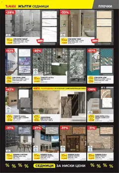 Преглед на Black Friday от магазин ТеMакс - Офертата е валидна от 07.11.2025 | Cтраница : 6