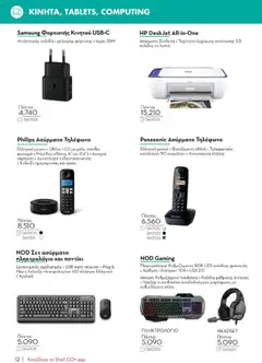 Προεπισκόπηση φυλλαδίου Κατάλογος 2025 από το κατάστημα Shell ClubSmart σε ισχύ από 01/09/2025 | σελίδα: 12