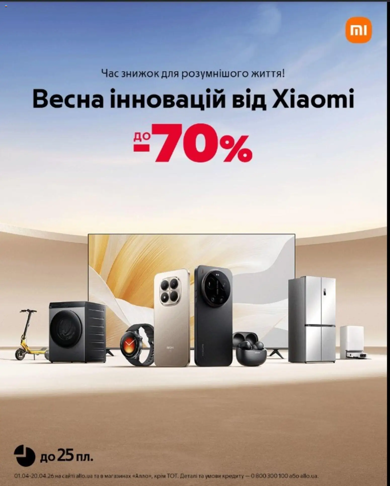 Попередній перегляд каталогу Алло Поточний каталог з магазину Алло дійсний від 01.04.2026