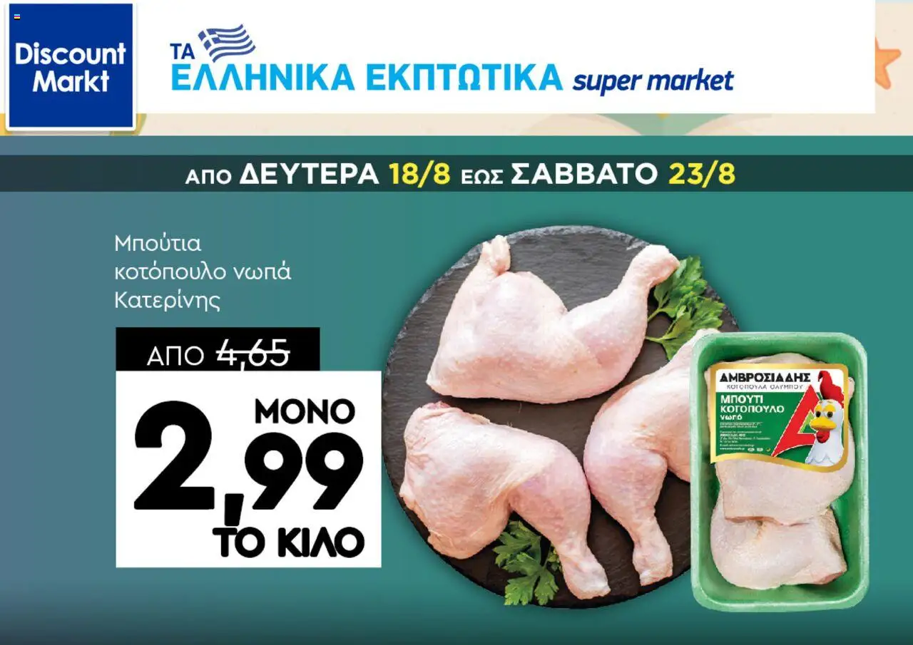 Discount Markt - Φυλλάδιο valid from 18/08/2025 to 23/08/2025 page number 1
