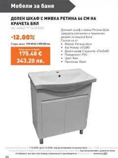 Преглед на Брошура от магазин SIKO - Офертата е валидна от 01.10.2025 | Cтраница : 44