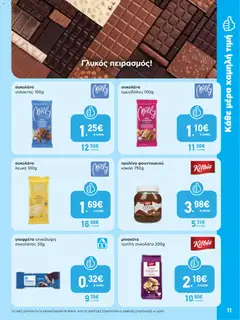 Preview of leaflet Φυλλάδιο from shop ΑΒ Βασιλόπουλος valid from 13/11/2025 | Σελίδα: 11