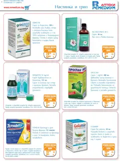 Преглед на Брошура от магазин Ремедиум - Офертата е валидна от 01.12.2025 | Cтраница: 7