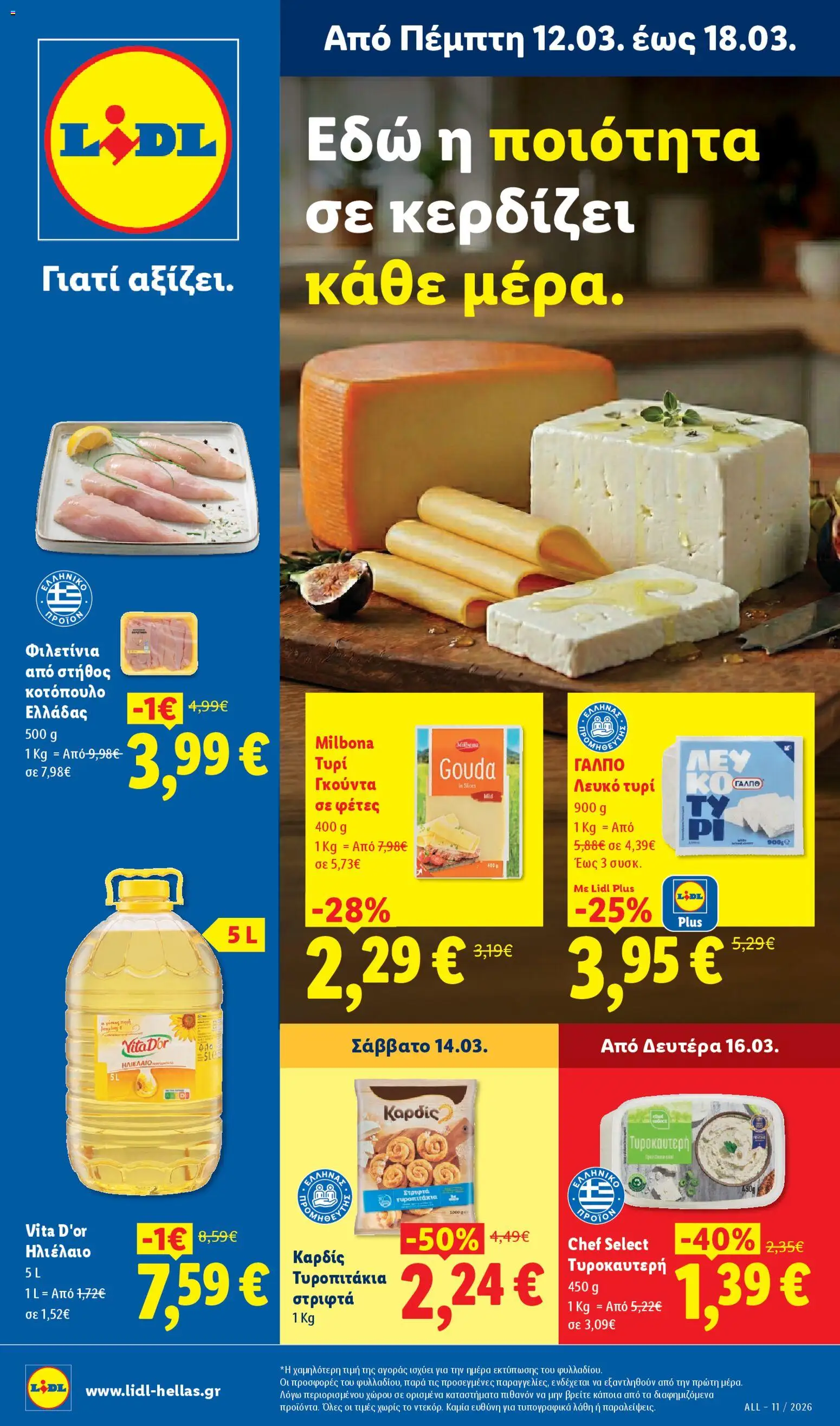 Preview of leaflet Lidl Φυλλάδιο - Food & Nonfood from shop Lidl valid from 12/03/2026