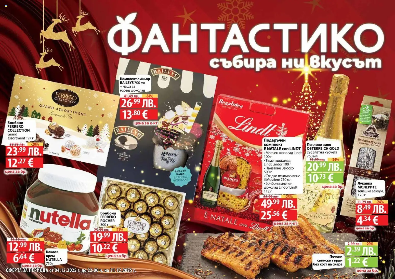 Преглед на Празнични предложения от Фантастико с валидност до 31.12.2025 от магазин Фантастико - Офертата е валидна от 03.12.2025