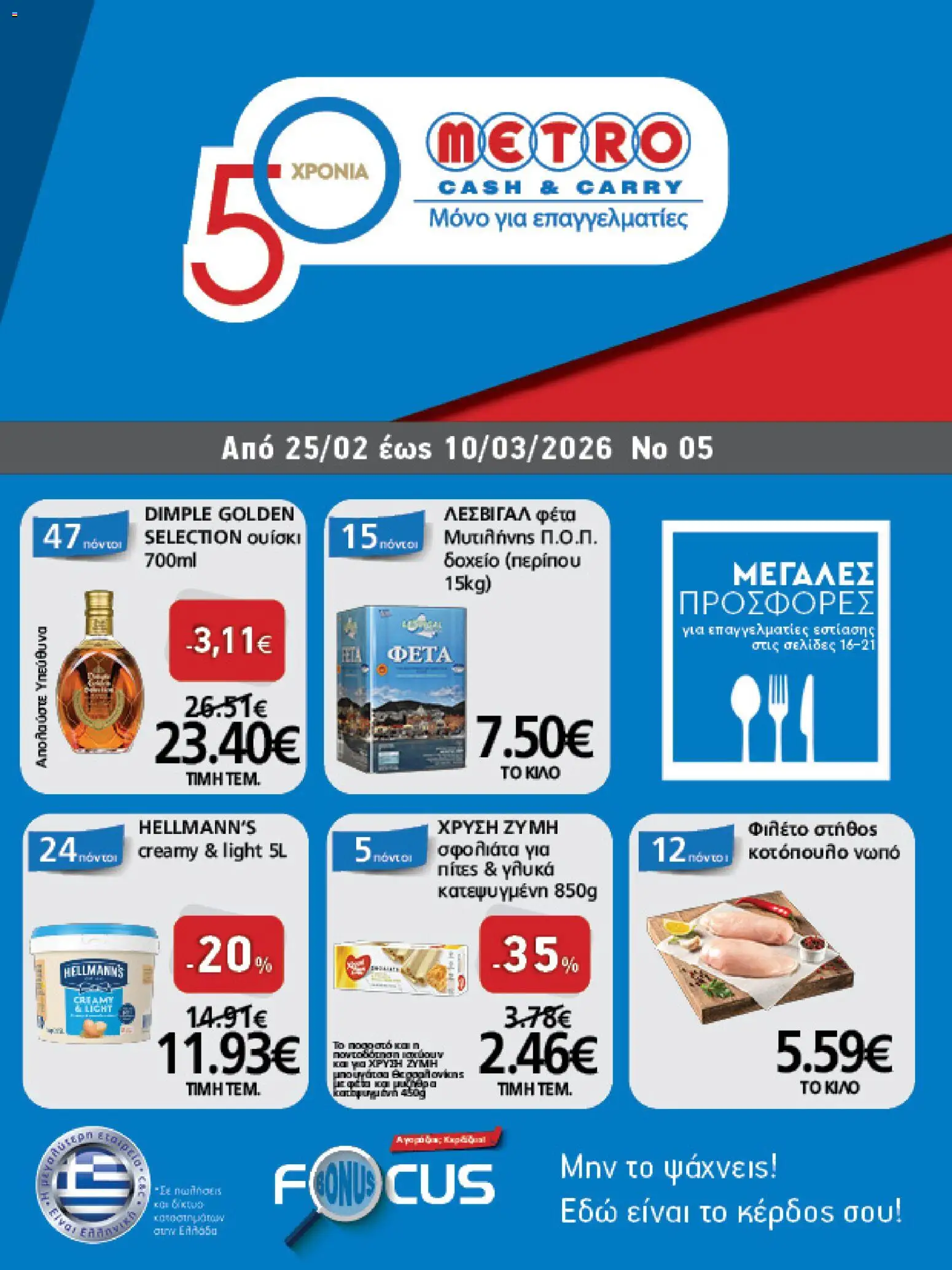 Preview of leaflet Φυλλάδιο from shop METRO Cash & Carry valid from 25/02/2026