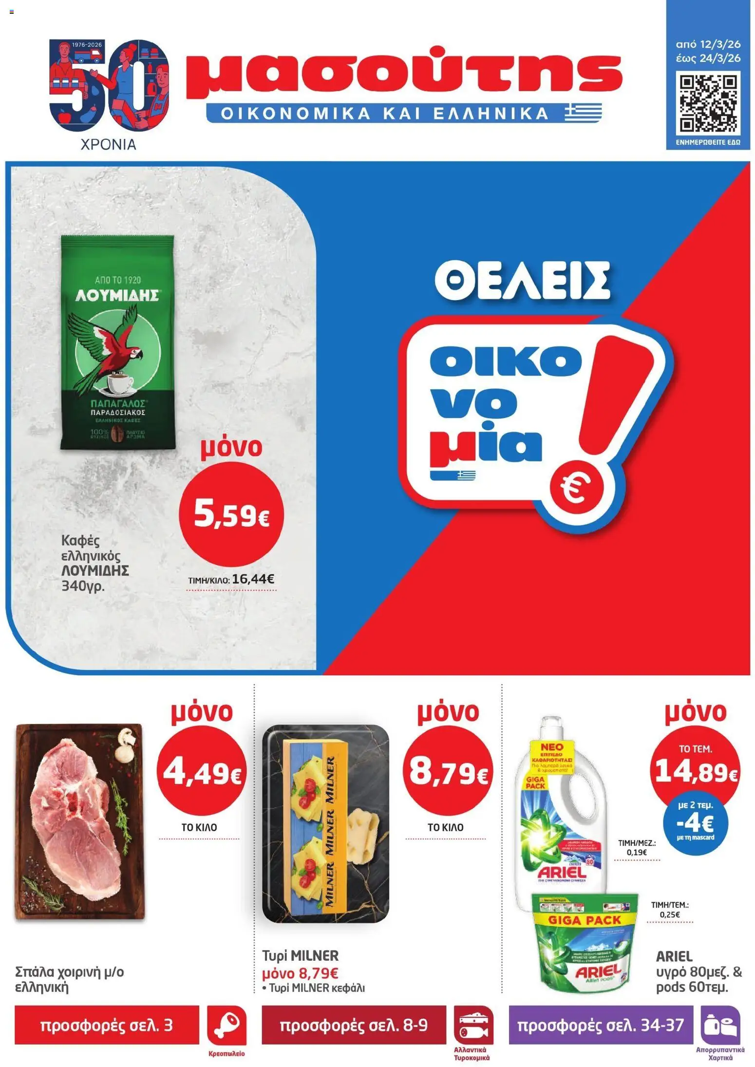 Preview of leaflet Μασούτης - Φυλλάδιο from shop Μασούτης valid from 12/03/2026