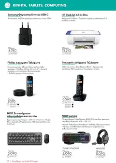 Προεπισκόπηση φυλλαδίου Κατάλογος από το κατάστημα Shell ClubSmart σε ισχύ από 07/01/2025 | σελίδα: 12