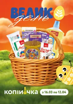 Попередній перегляд каталогу Копійочка Поточний каталог з магазину Копійочка дійсний від 16.03.2026