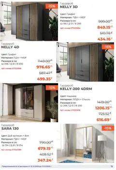 Преглед на Брошура от магазин NANI Home - Офертата е валидна от 01.12.2025 | Cтраница: 15