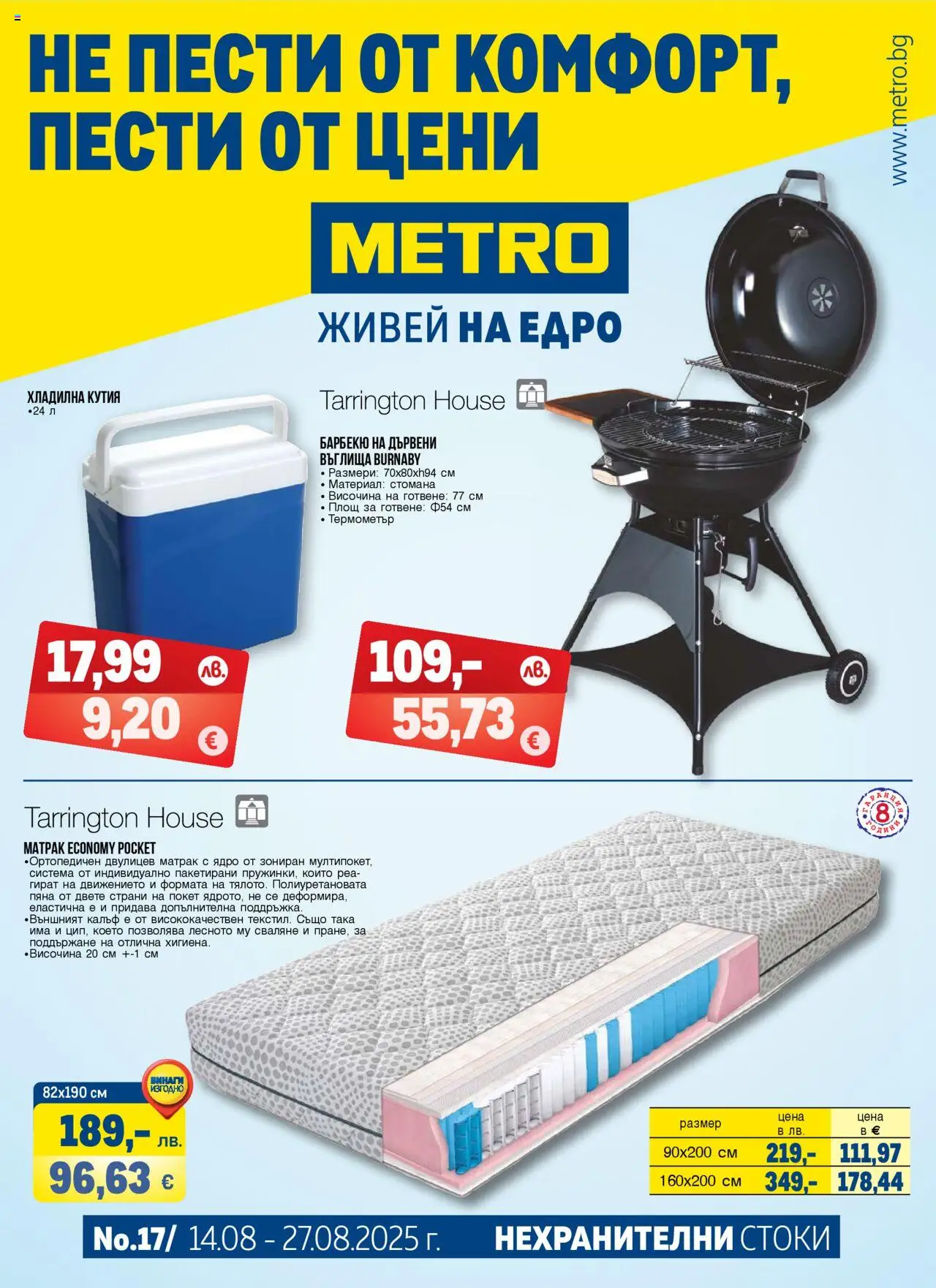 Брошура - Нехранителни стоки на магазин METRO и офертите му валидни от 14.08.2025 - Номер на страницата 1