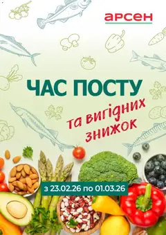 Попередній перегляд каталогу Час посту та вигідних покупок з магазину Арсен дійсний від 23.02.2026