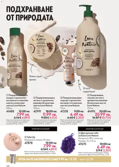 Преглед на Black Friday от магазин Oriflame - Офертата е валидна от 19.11.2025 | Cтраница : 148