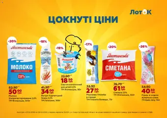 Попередній перегляд каталогу ЛотОК Поточний каталог з магазину ЛотОК дійсний від 13.04.2026