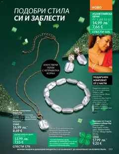 Преглед на Каталог 12 от магазин AVON - Офертата е валидна от 01.12.2025 | Cтраница: 157