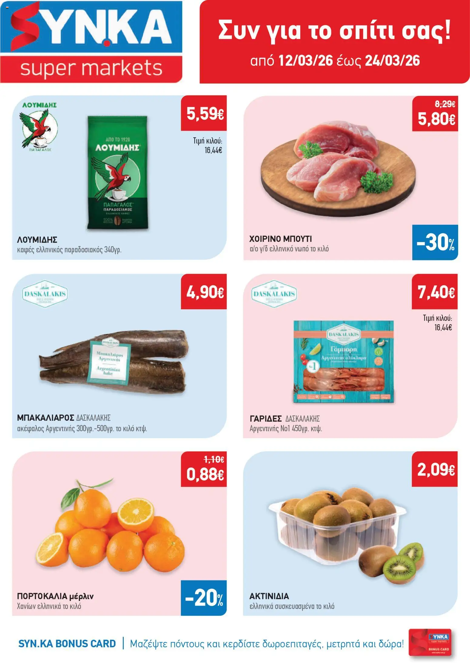 Preview of leaflet Synka - Προσφορές from shop Synka valid from 12/03/2026