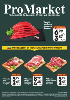 Преглед на Брошура - Специални оферти от магазин ProMarket - Офертата е валидна от 16.09.2025