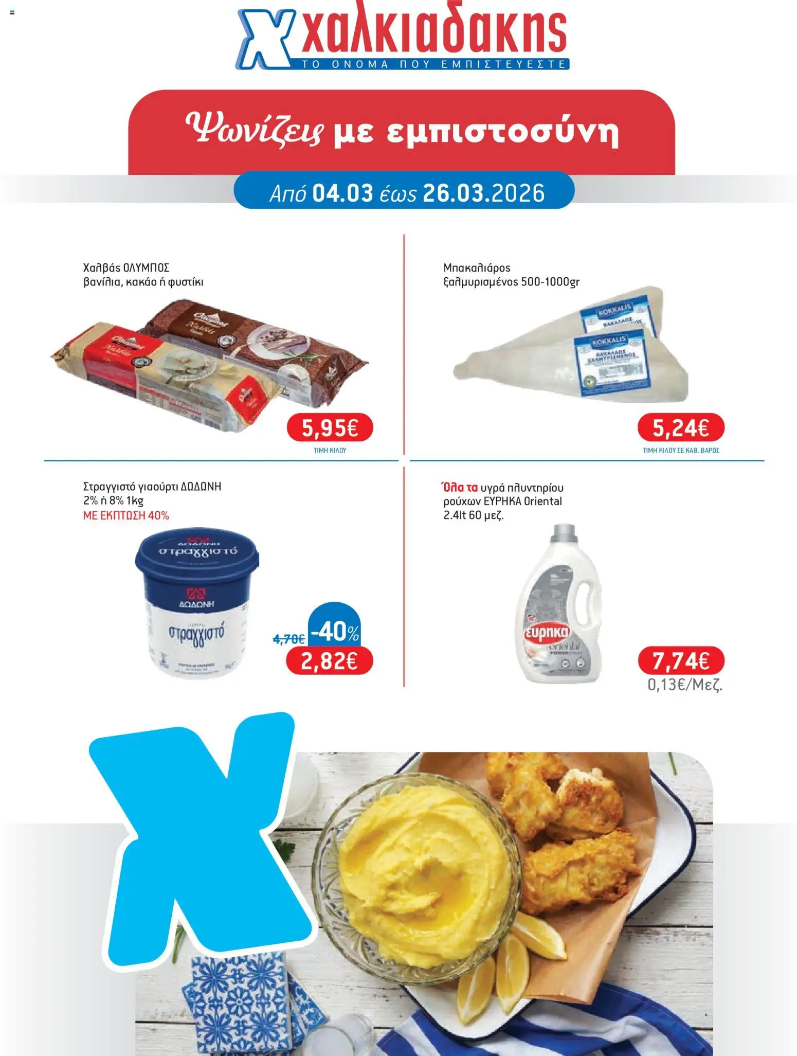 Preview of leaflet Χαλκιαδάκης - Φυλλάδιο from shop Χαλκιαδάκης valid from 04/03/2026
