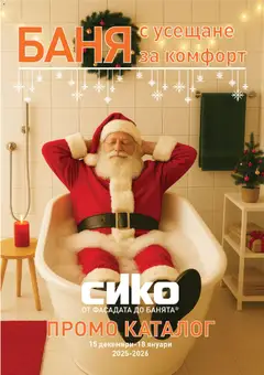 Преглед на Брошура от магазин SIKO - Офертата е валидна от 15.12.2025