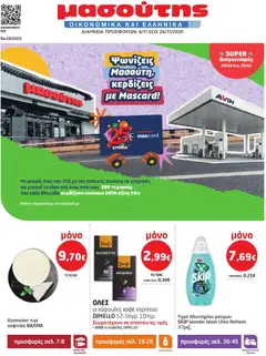 Preview of leaflet Φυλλάδιο from shop Μασούτης valid from 06/11/2025
