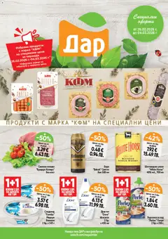 Преглед на Седмична брошура 09 от магазин Дар - Офертата е валидна от 26.02.2026