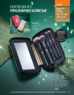 Преглед на Каталог 12 от магазин AVON - Офертата е валидна от 01.12.2025 | Cтраница: 185