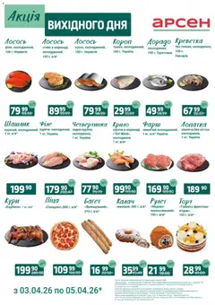 Попередній перегляд каталогу Арсен - Акція вихідного дня - Івано-Франківськ з магазину Арсен дійсний від 03.04.2026