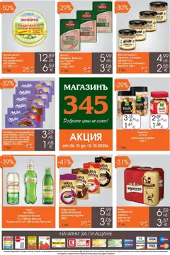 Преглед на Брошура от магазин Магазинъ 345 - Офертата е валидна от 06.10.2025