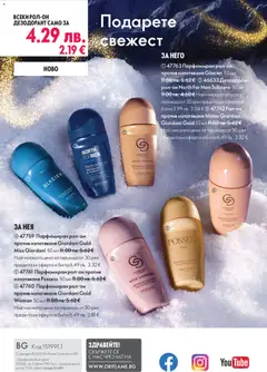 Преглед на Black Friday от магазин Oriflame - Офертата е валидна от 19.11.2025 | Cтраница : 180